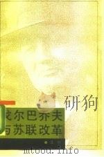 戈尔巴乔夫与苏联改革（1988 PDF版）
