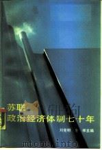 苏联政治经济体制七十年（1990 PDF版）