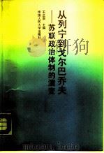 从列宁到戈尔巴乔夫 苏联政治体制的演变 1989 PDF电子版封面 7300006175 王正泉主编
