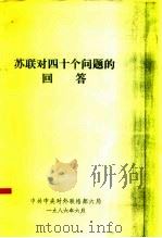 苏联对四十个问题的回答（1986 PDF版）