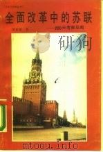 全面改革中的苏联  200天考察见闻（1989 PDF版）