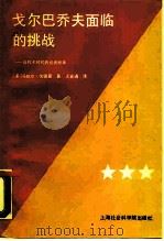 戈尔巴乔夫面临的挑战  高技术时代的经济改革（1989 PDF版）