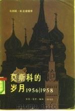 莫斯科的岁月  1956-1958（1980 PDF版）