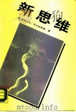 新思维  关于科技革命和我国改革的对话和议论（1989 PDF版）