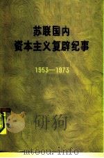 苏联国内资本主义复辟纪事 1953-1973 1975 PDF电子版封面 3002·176 柯柯编
