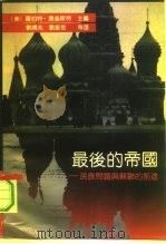 最后的帝国 民族问题与苏联的前途 Nationality and the Soviet future 1993 PDF电子版封面 7561709897 (美)康奎斯特(Conquest,Robert)著;刘靖北等