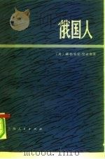 俄国人  上   1977  PDF电子版封面  3171·341  （美）赫德里克·史密斯 