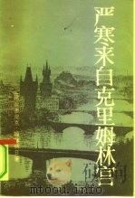严寒来自克里姆林宫 1980 PDF电子版封面 3003·1604 (捷)姆林纳日著;新征译