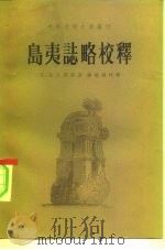 乌夷志略校释 1981 PDF电子版封面 11018·913 (元)汪大渊原著;苏继顷校释