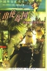 出使岛国  在南太的风雨岁月（1995 PDF版）