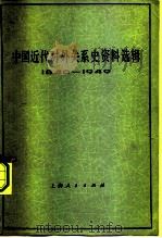 中国近代对外关系史资料选辑  1840-1949  上  第2分册（1977 PDF版）