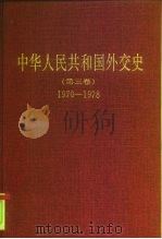 中华人民共和国外交史 第3卷 1970-1978 1999 PDF电子版封面 7501211949 王泰平主编