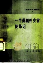 一个美国外交官使华记  1913-1919年美国驻华公使回忆录（1982 PDF版）