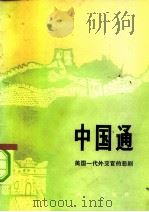中国通  美国一代外交官的悲剧（1980 PDF版）