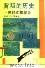 背叛的历史  苏联改革秘录（1993 PDF版）