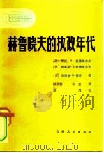 赫鲁晓夫的执政年代（1981 PDF版）