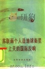 苏联两个人造地球衡星上天的国际反响 1958 PDF电子版封面 3003·349