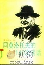 同莫洛托夫的一百四十次谈话 1992.10 PDF电子版封面 750111773X (俄)丘耶夫著;王南枝等译