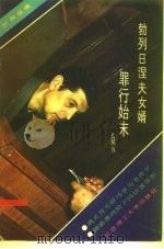 勃列日涅夫女婿罪行始末 1989 PDF电子版封面 7810132709 高凤仪著