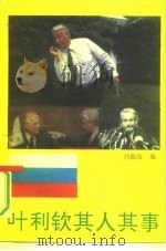 叶利钦其人其事 1993 PDF电子版封面 7500412819 刘毅政编