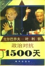戈尔巴乔夫-叶利钦政治对抗1500天 1993 PDF电子版封面 7501119511 (苏)多布罗霍托夫编纂;王南枝等译