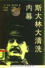 斯大林大清洗内幕（1989 PDF版）