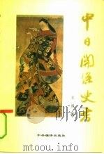 中日关系史考   1995  PDF电子版封面  7801090489  王勇著 