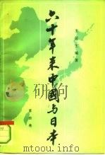六十年来中国与日本 第4卷 1980 PDF电子版封面 11002·552 王芸生编著