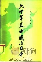 六十年来中国与日本  第3卷（1980 PDF版）