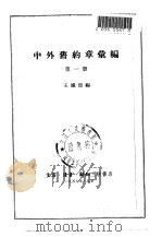 中外旧约章汇编  第1册  1689-1901（1957 PDF版）