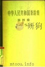 中华人民共和国条约集 第4集 1955 1958 PDF电子版封面 3004·21 中华人民共和国外交部编
