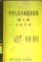 中华人民共和国条约集 第5集 1956 1958 PDF电子版封面 3004·22 中华人民共和国外交部编