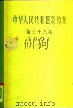 中华人民共和国条约集 第38集 1991 1995 PDF电子版封面 7501207399 中华人民共和国外交部编