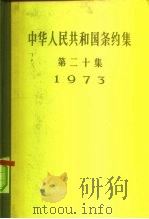 中华人民共和国条约集 第20集 1973 1979 PDF电子版封面 3001·1671 中华人民共和国外交部编