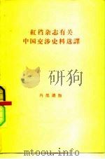 红档杂志有关中国交涉史料选译 1957 PDF电子版封面 11002·114 张蓉初译