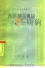 西洋朝贡典录 1982 PDF电子版封面 11018·1068 黄省曾著