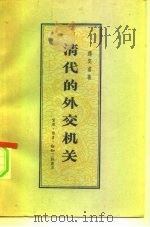 清代的外交机关 1959 PDF电子版封面 11002·268 钱实甫著
