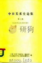 中日关系史论集 第6辑 社会科学战线1989年增刊 PDF电子版封面 《社会科学战线》编辑部,东北地区中日关系史研究会编