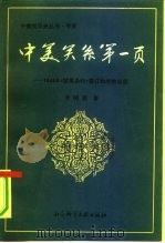中美关系第一页 1844年《望厦条约》签订的前前后后 1991 PDF电子版封面 7800502104 乔明顺著
