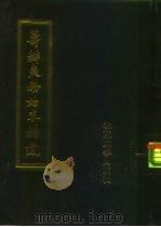 筹办夷务始末补遗 同治朝 第1册 1988 PDF电子版封面 730100575X 蒋廷黻