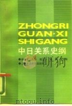 中日关系史纲（1987 PDF版）