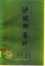 沙俄与东北（1985 PDF版）