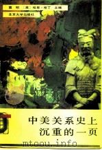 中美关系上沉重的一页（1989 PDF版）