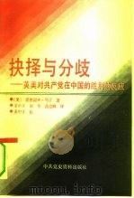 抉择与分歧 英美对共产党在中国的胜利的反应 1990 PDF电子版封面 7800231712 (美)马丁著;姜中才等译