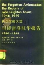 被遗忘的大使 司徒雷登驻华报告 1946-1949 1990 PDF电子版封面 721400514X (美)雷(Rea,K.W.),(美)布鲁尔(Brewer,J