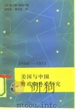 美国与中国 财政和外交研究 1906-1913 1990 PDF电子版封面 7800501760 (美)威维尔(Vevier,C.)著;张玮瑛,李丹阳译