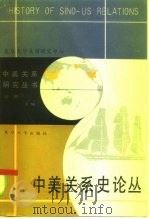 中美关系史论丛 1985 PDF电子版封面 11253·015 汪熙主编
