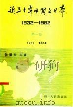 近五十年中国与日本 1932-1982 第1卷 1985 PDF电子版封面 11118·139 张篷舟主编