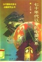 七十年代以来的中英关系 1996 PDF电子版封面 7531630540 王红续著