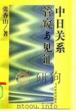 中日关系管窥与见证 1998 PDF电子版封面 7801151232 张香山著